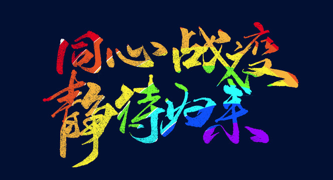 彩虹色同心战役静待归来海报