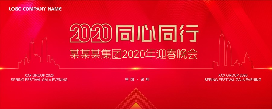 2020迎春晚会主背景