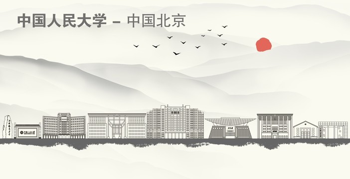 中国人民大学水墨