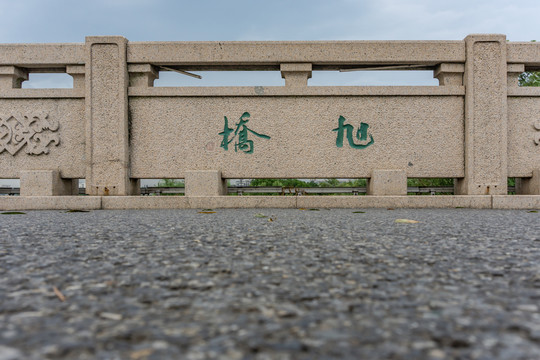南京石桥