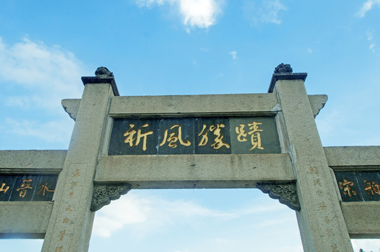 祈风胜迹石牌坊