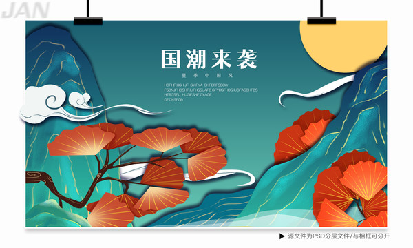 国潮山脉海报