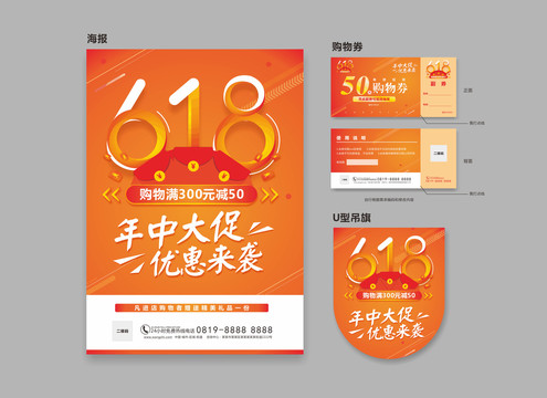 618促销活动海报