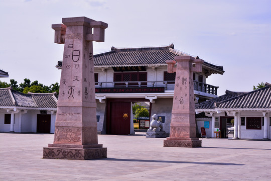 漯河许慎文化园
