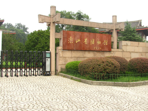 浙江省博物馆