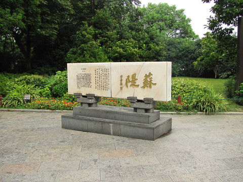 苏堤