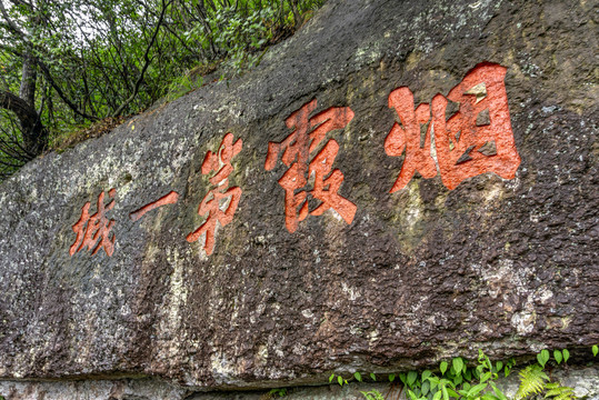 浙江台州神仙居风景区烟霞第一城