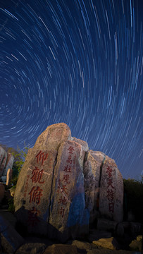 泰山石星空