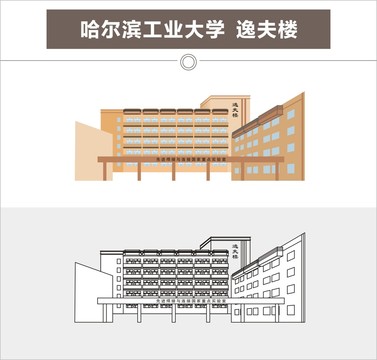 哈尔滨工业大学逸夫楼