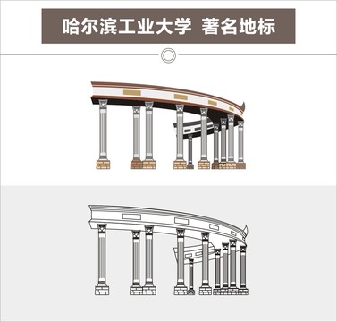 哈尔滨工业大学著名地标