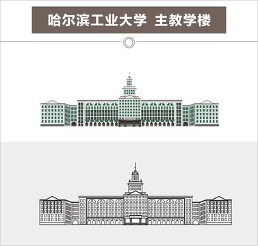 哈尔滨工业大学主教学楼