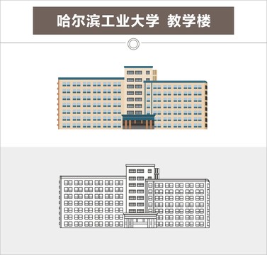 哈尔滨工业大学教学楼