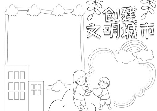 创建文明城市黑白线描小报