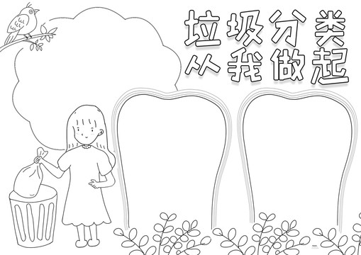 垃圾分类从我做起黑白线描小报