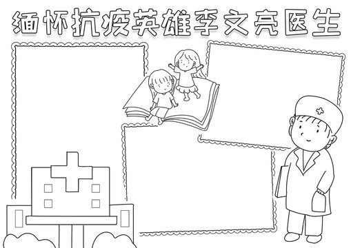 缅怀抗疫英雄李文亮医生线描小报