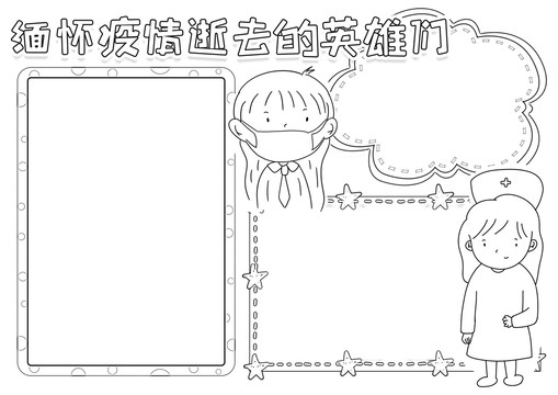 缅怀疫情逝去的英雄们线描小报