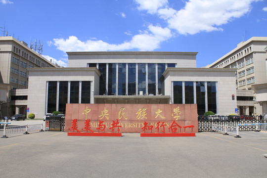中央民族大学