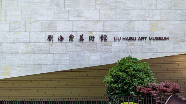长宁区美术馆