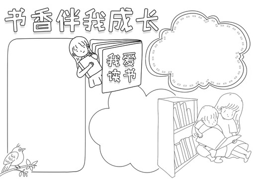 书香伴我成长黑白线描小报