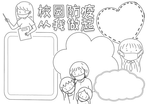 校园防疫从我做起黑白线描小报