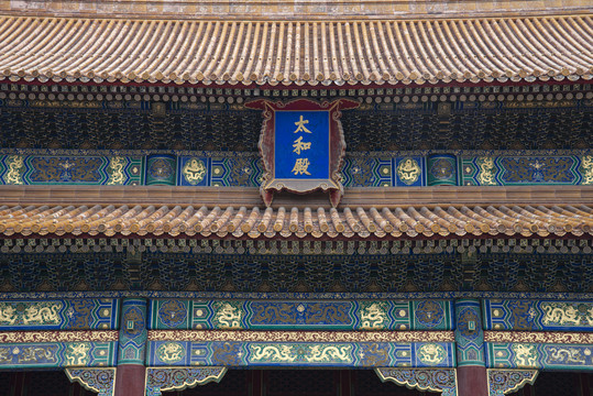北京故宫太和殿扁额