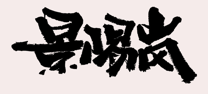 景阳冈