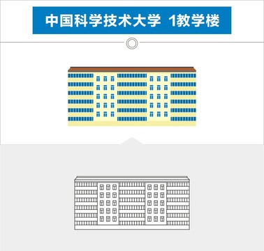 中国科学技术大学教学楼