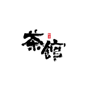 茶馆矢量书法字体