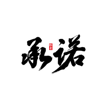 承诺矢量书法字体