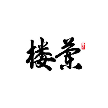 楼兰矢量书法字体