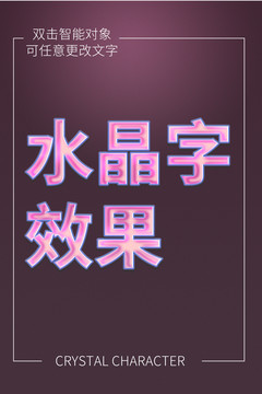 水晶字效果