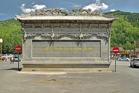 山西省忻州市五台山殊像寺照壁