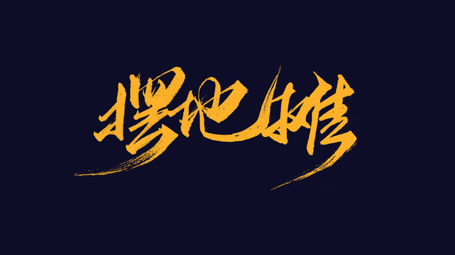 摆地摊海报字设计