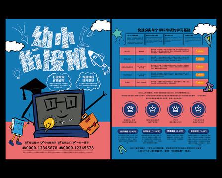 幼小衔接班辅导班招生宣传单