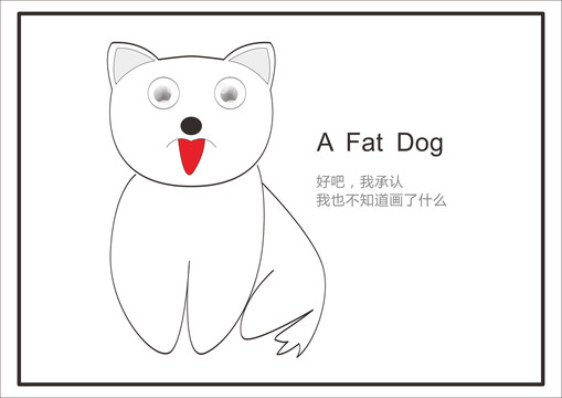 一只胖狗