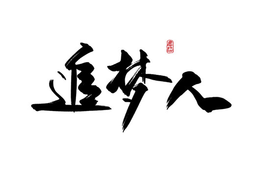追梦人