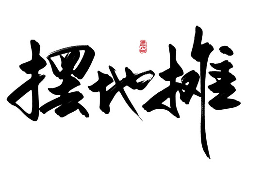摆地摊