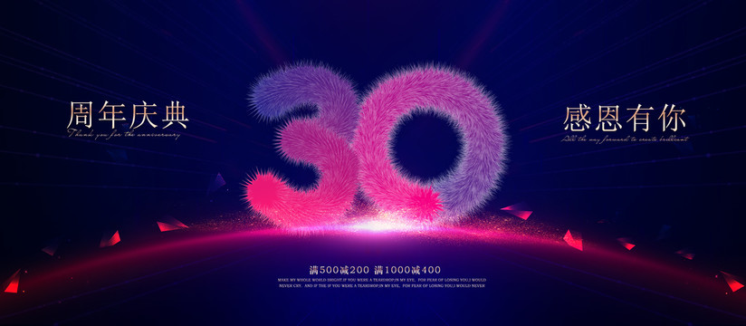 30周年庆