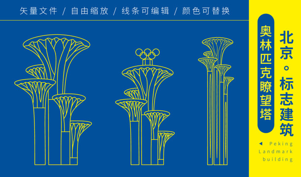 奥林匹克公园瞭望塔