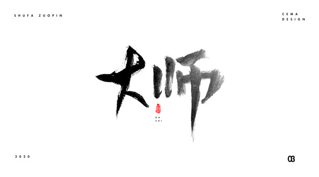 大师书法字体