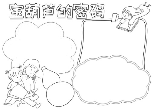 宝葫芦的密码读书黑白线描小报