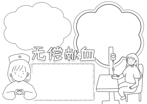 无偿献血黑白线描小报