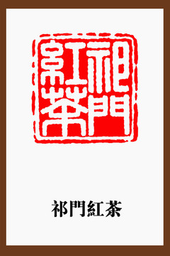 祁门红茶印章