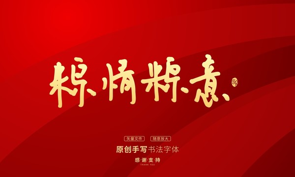 粽情粽意