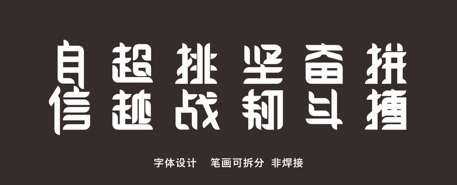 字体设计