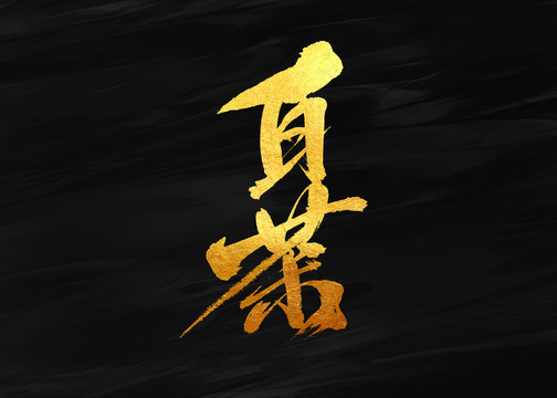 白茶
