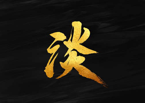 淡