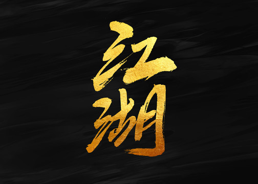 江湖