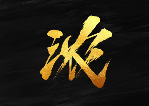 浓