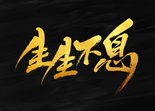 生生不息